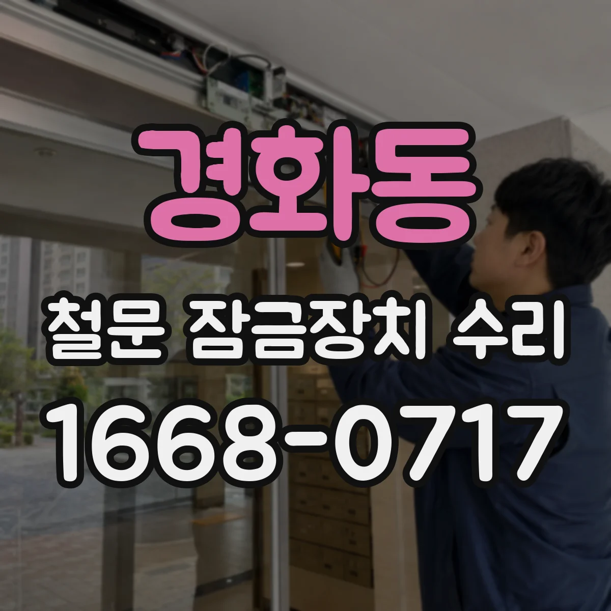 경화동 철문 잠금장치 수리