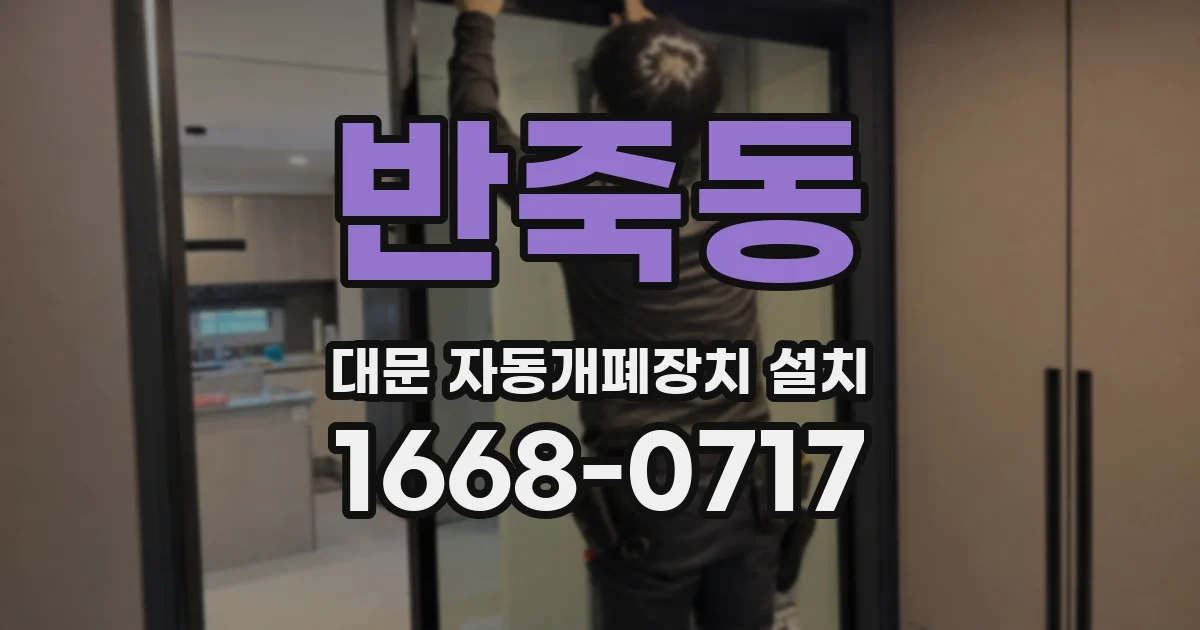 반죽동 대문 자동개폐장치 설치