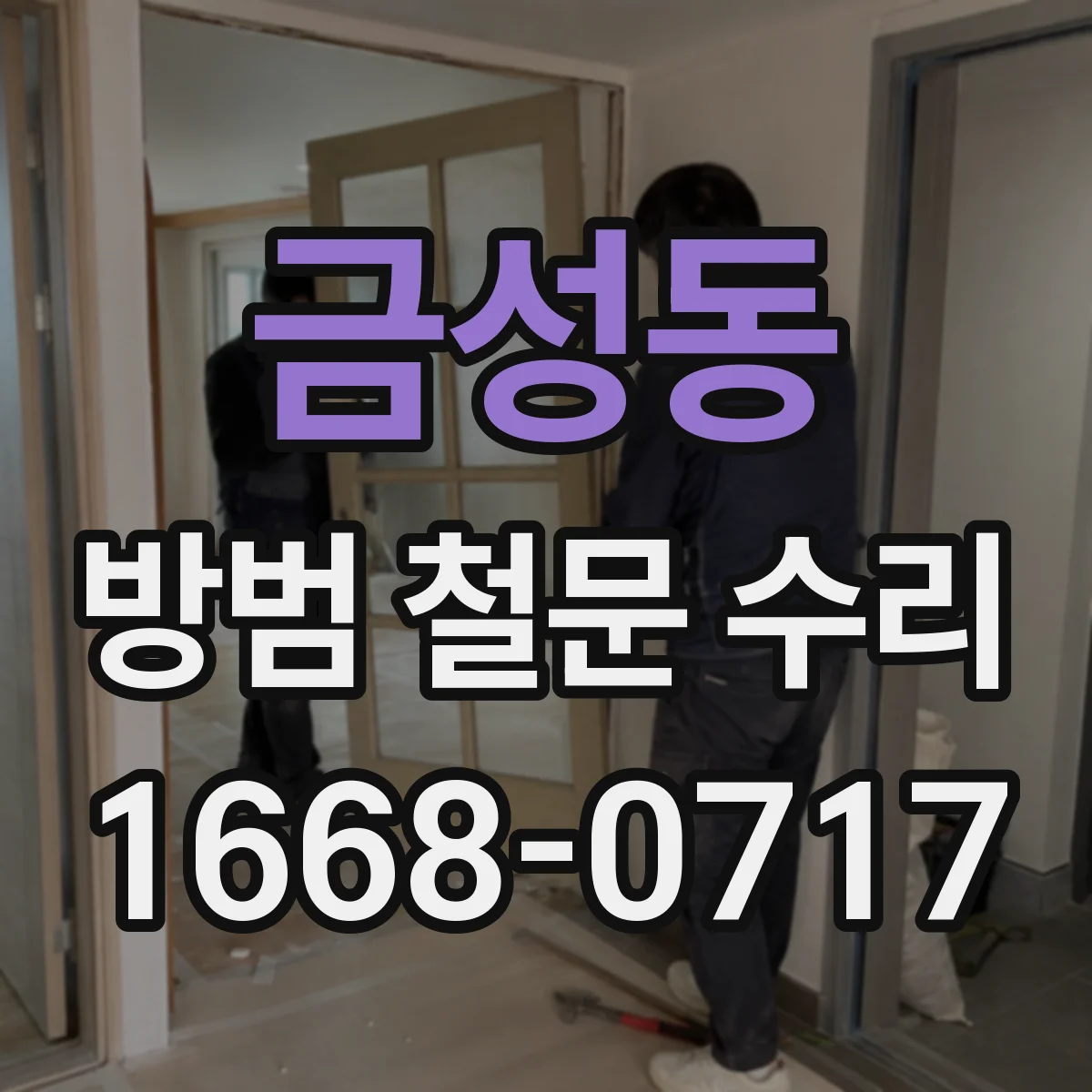 금성동 방범 철문 수리