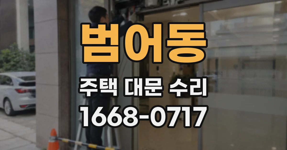 범어동 주택 대문 수리