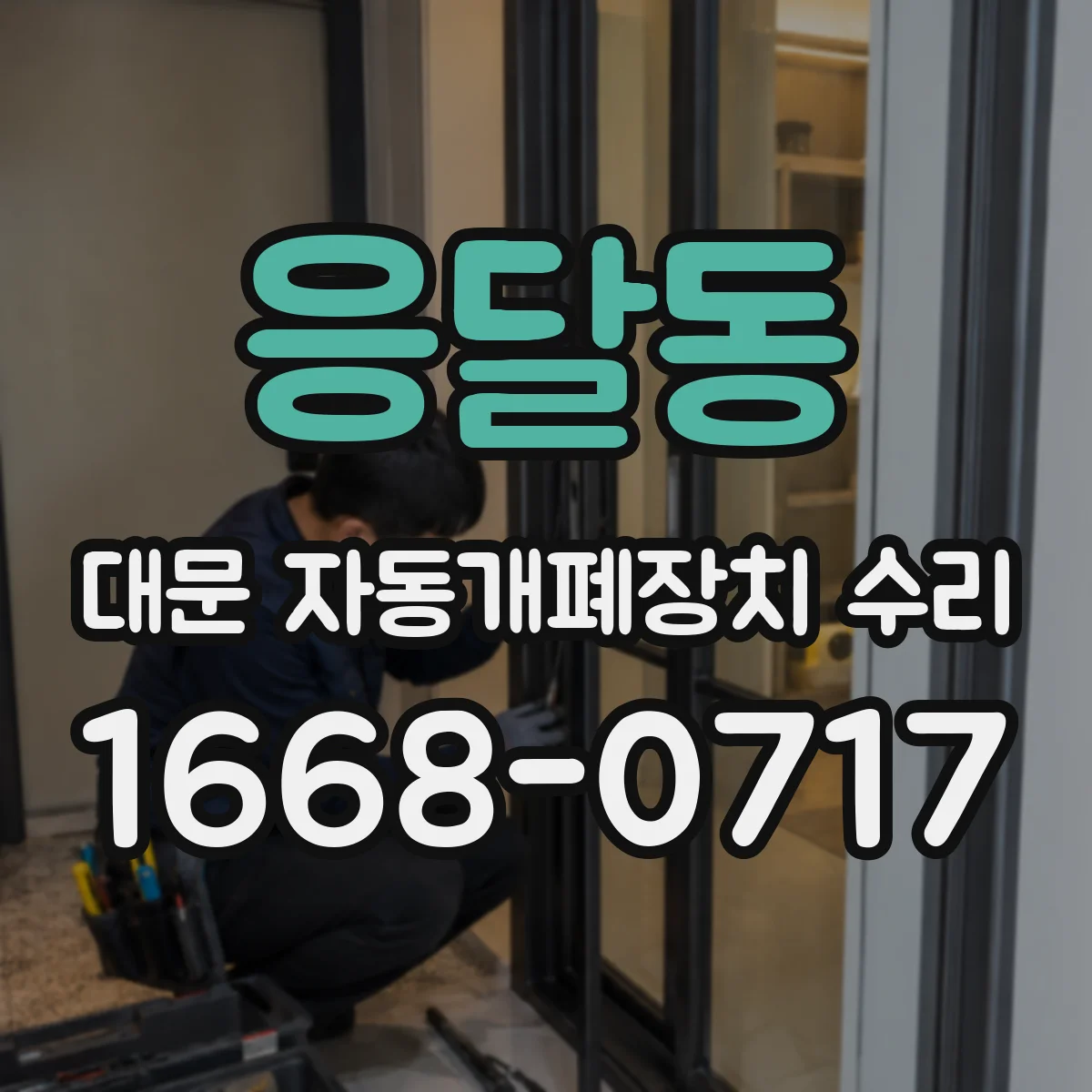 응달동 대문 자동개폐장치 수리