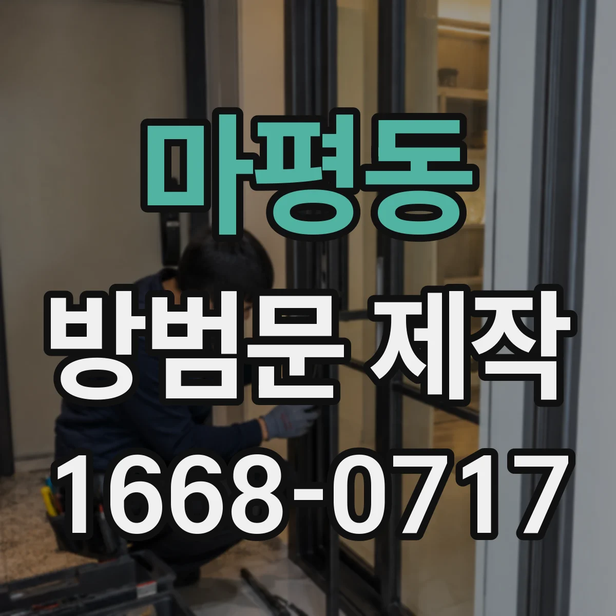 마평동 방범문 제작