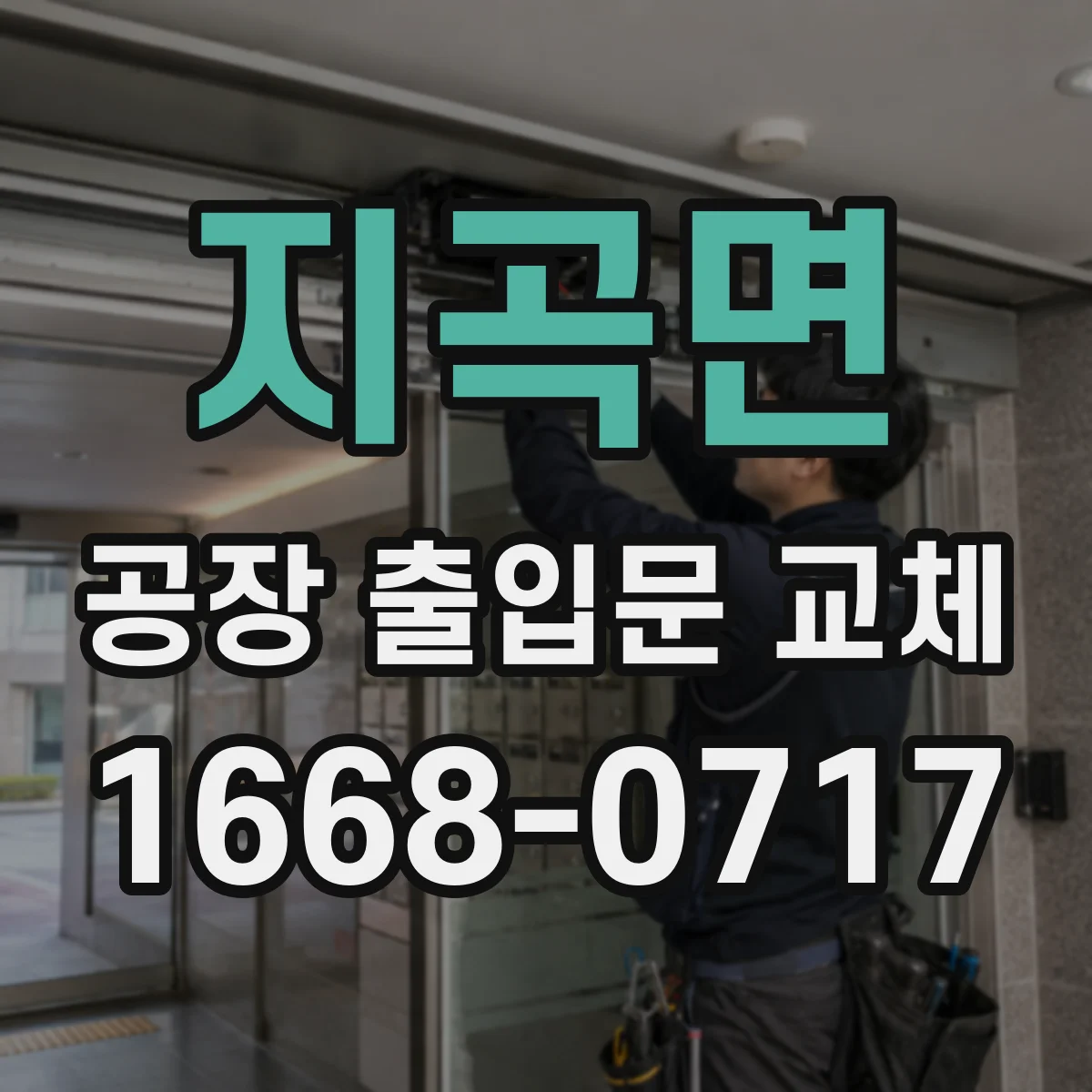지곡면 공장 출입문 교체