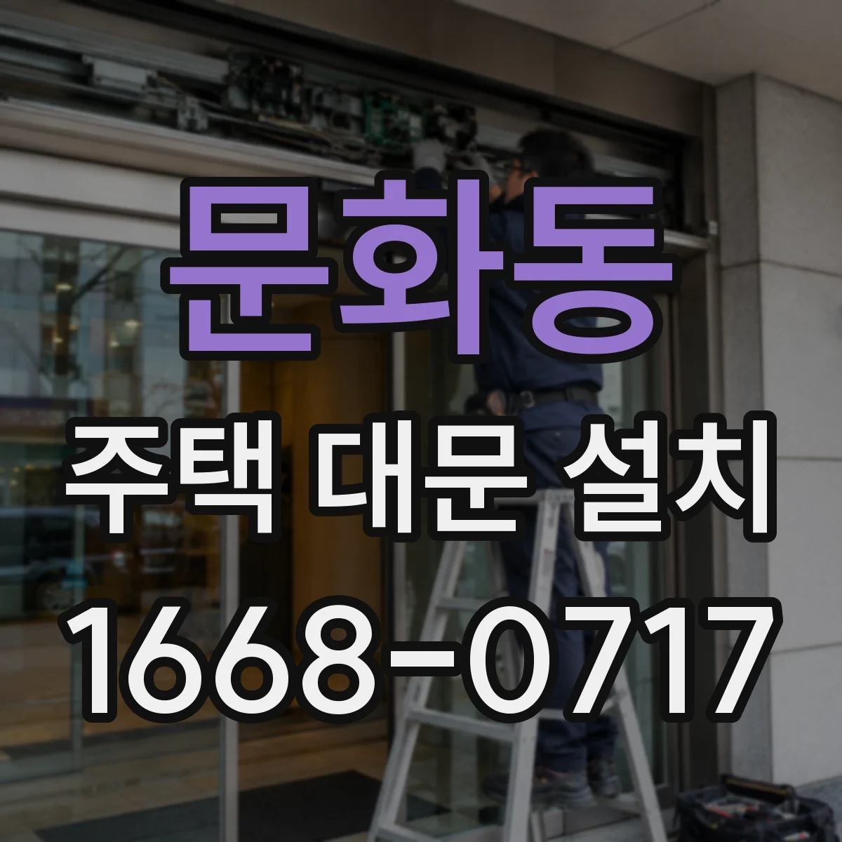 문화동 주택 대문 설치