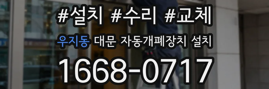 우지동 대문 자동개폐장치 설치