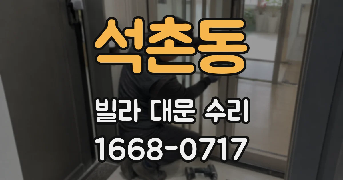 석촌동 빌라 대문 수리