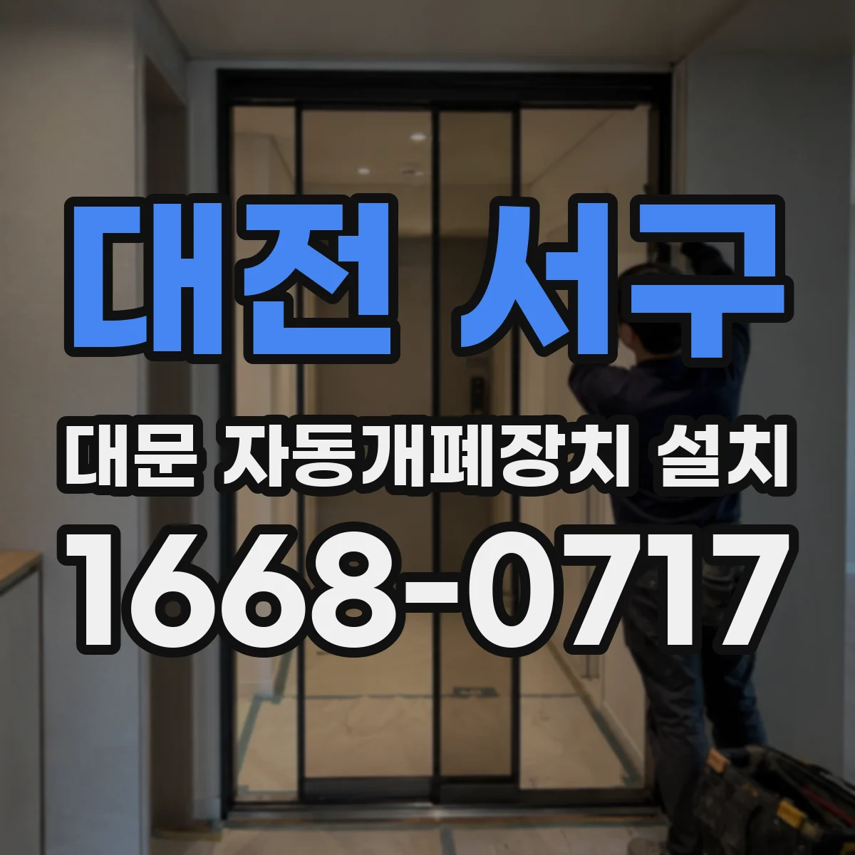 대전 서구 대문 자동개폐장치 설치