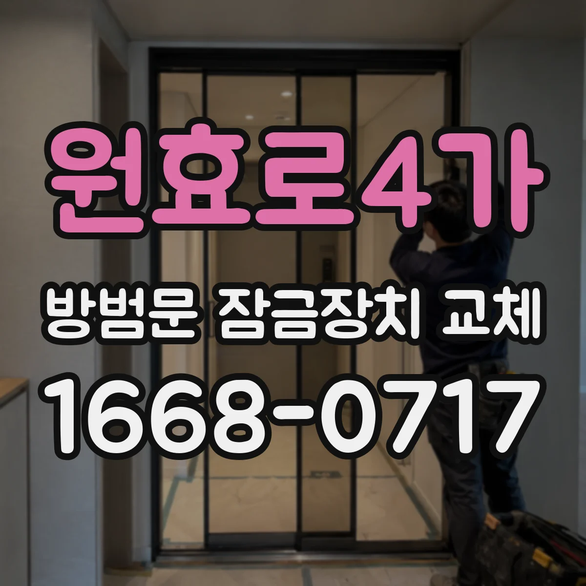 원효로4가 방범문 잠금장치 교체