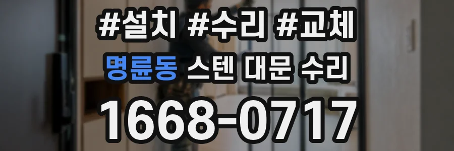 명륜동 스텐 대문 수리