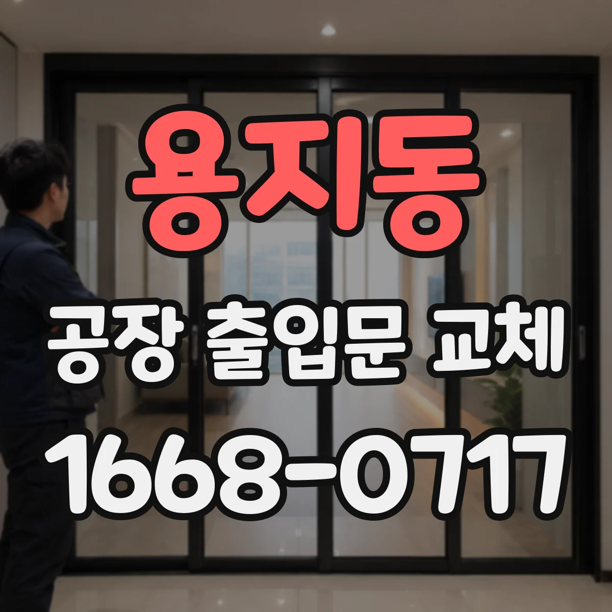용지동 공장 출입문 교체