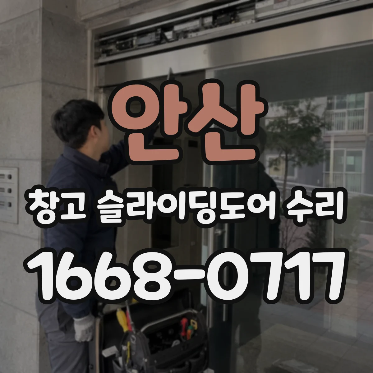 안산 창고 슬라이딩도어 수리