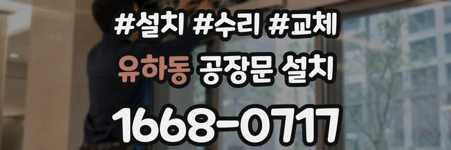 유하동 공장문 설치