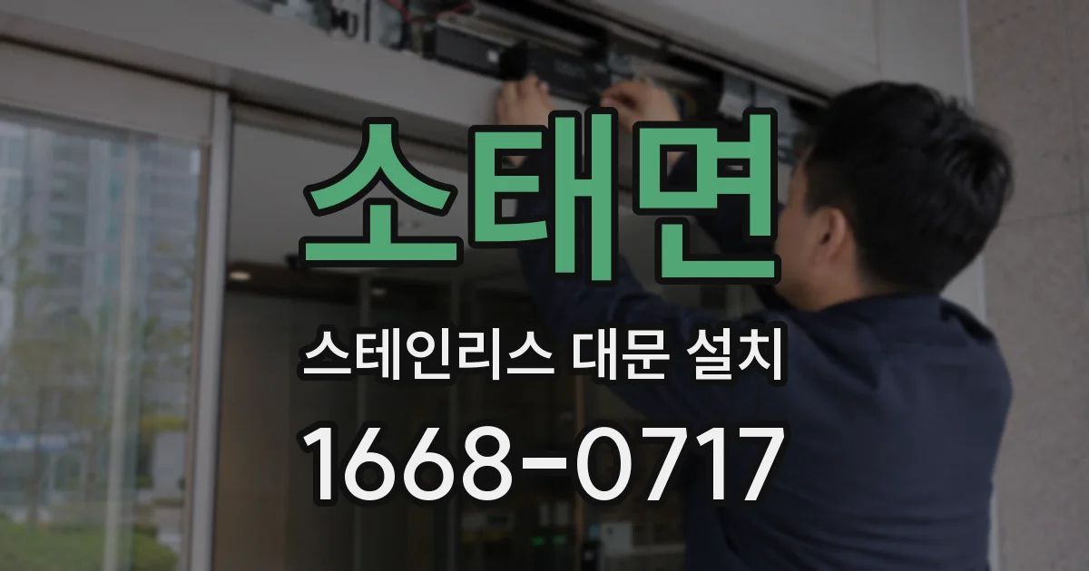 소태면 스테인리스 대문 설치