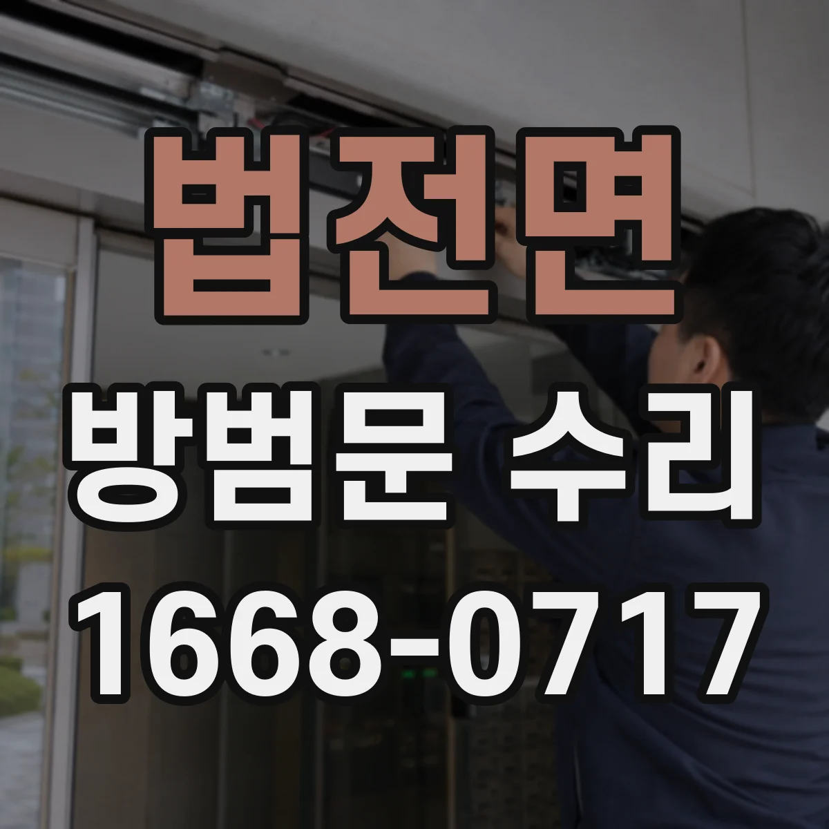 법전면 방범문 수리