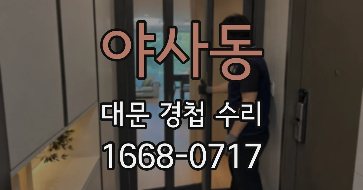 야사동 대문 경첩 수리