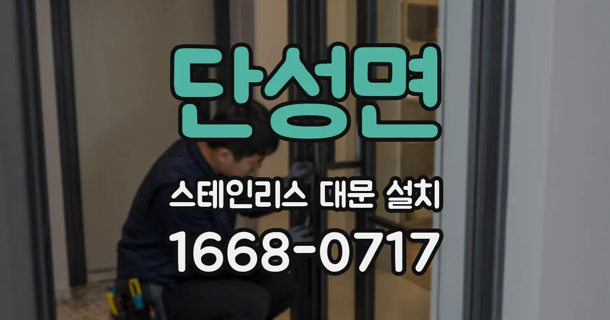 단성면 스테인리스 대문 설치