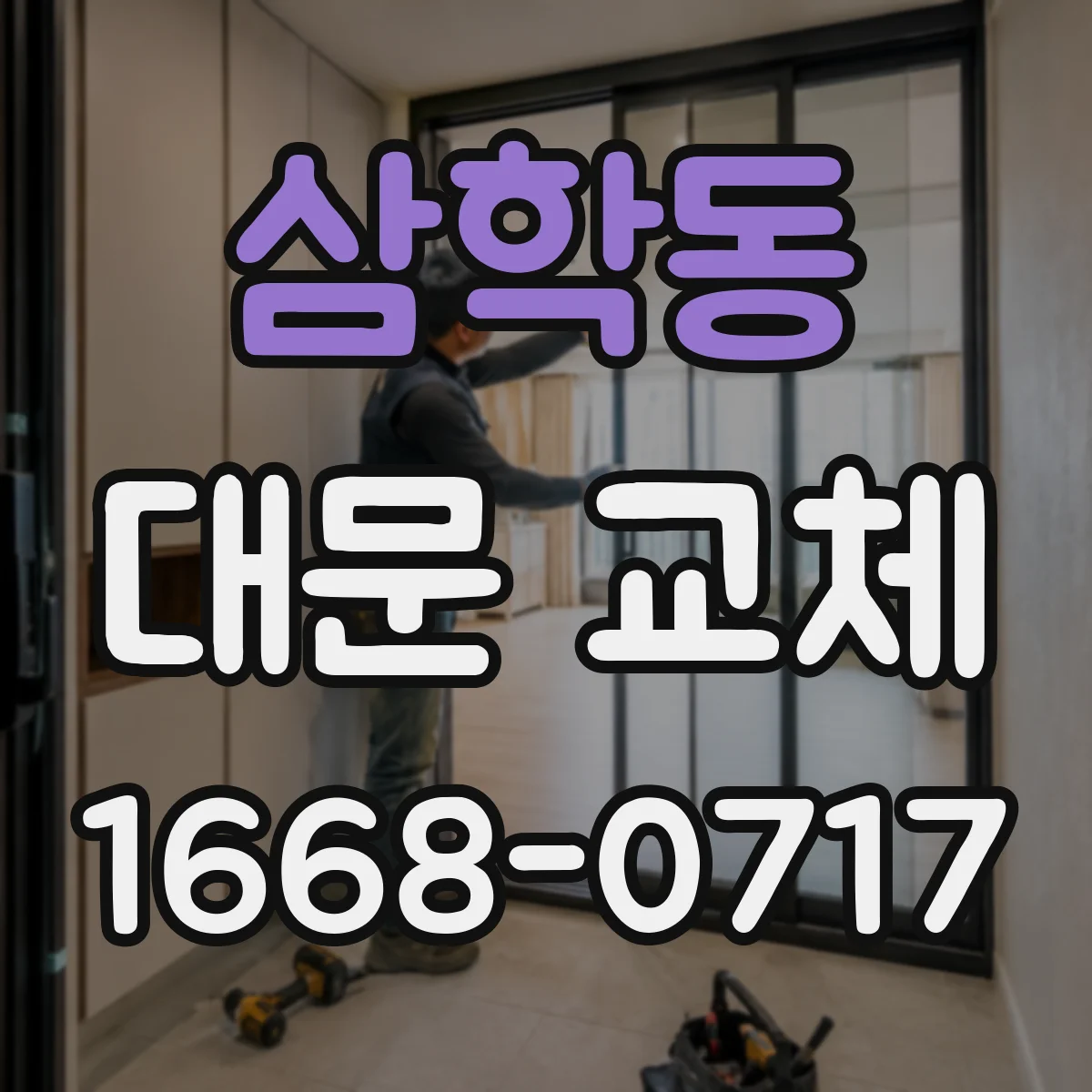 삼학동 대문 교체