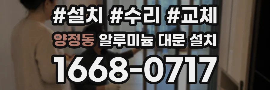 양정동 알루미늄 대문 설치