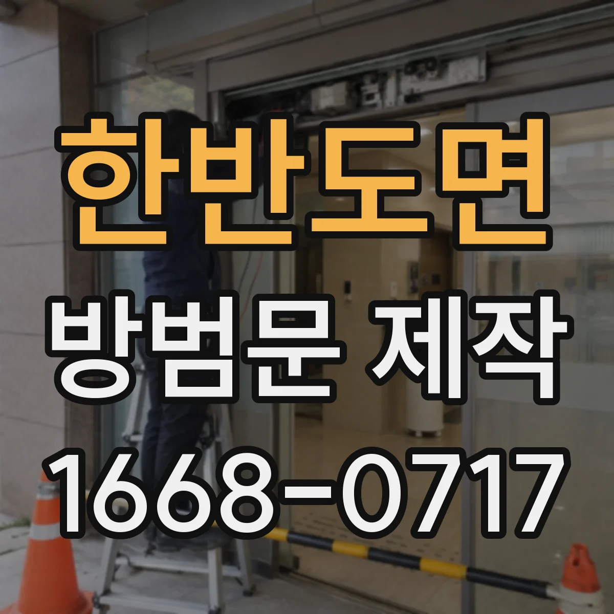 한반도면 방범문 제작