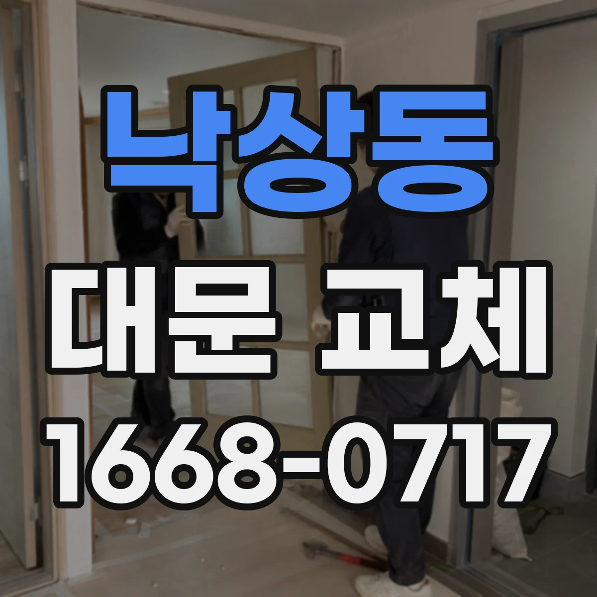 낙상동 대문 교체
