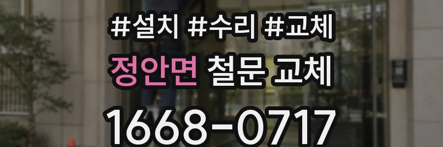 정안면 철문 교체