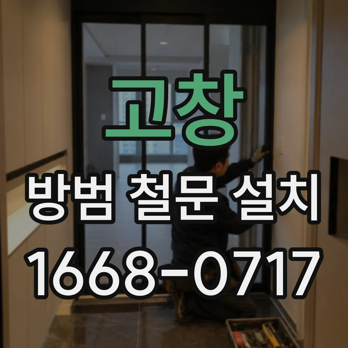 고창 방범 철문 설치 복도형 공동주택에서 확인할 선택 조건