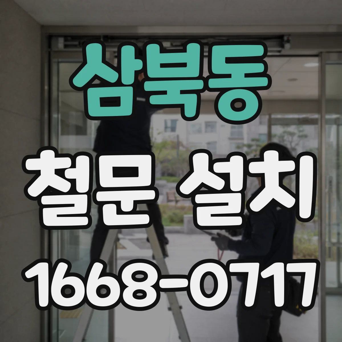 삼북동 철문 설치