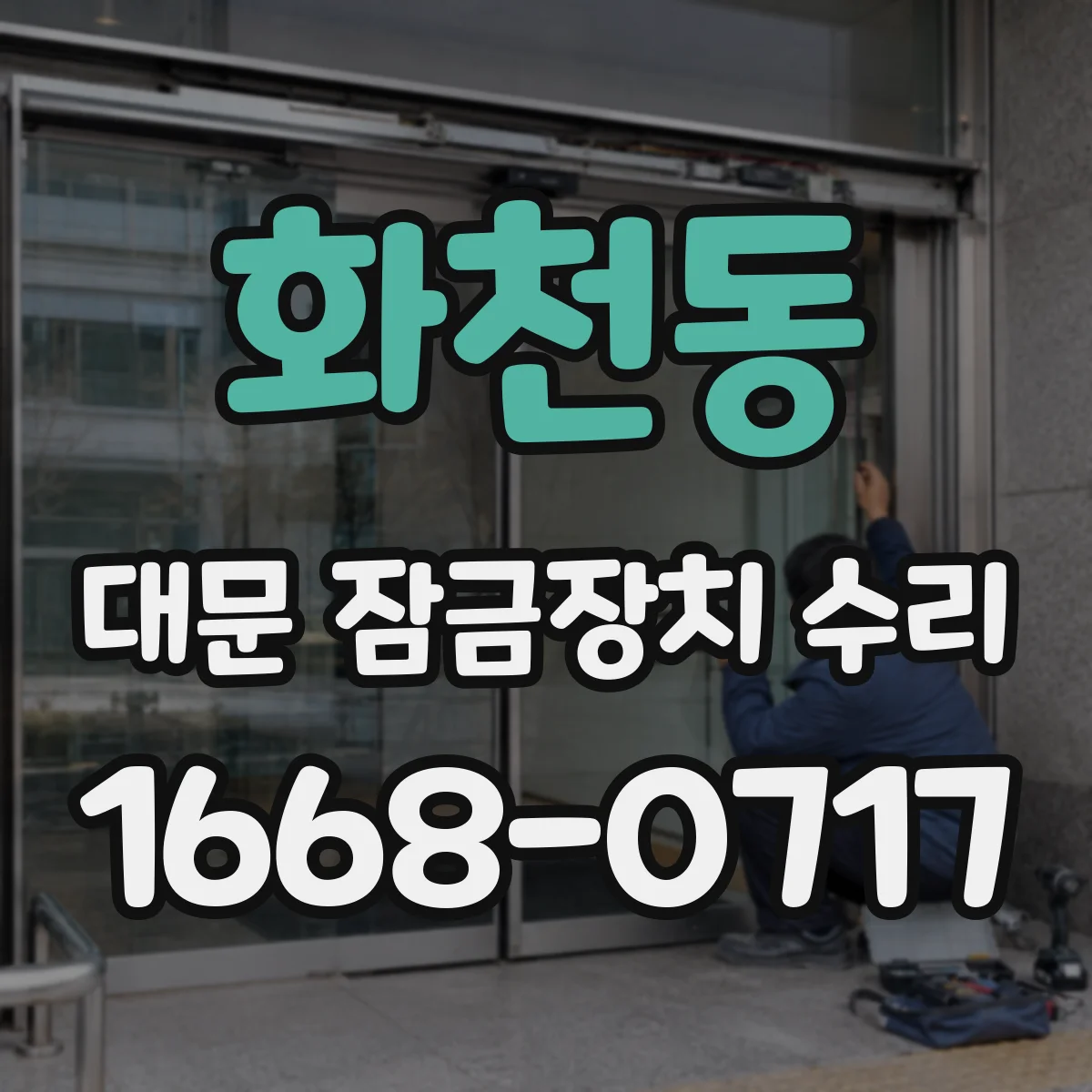 화천동 대문 잠금장치 수리