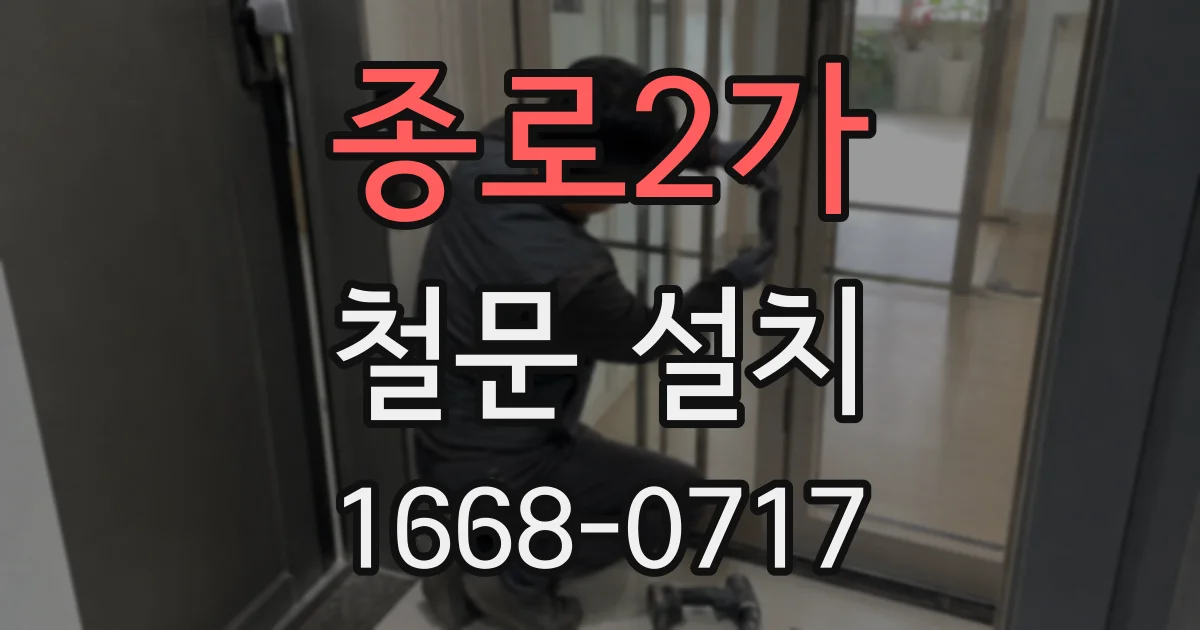 종로2가 철문 설치
