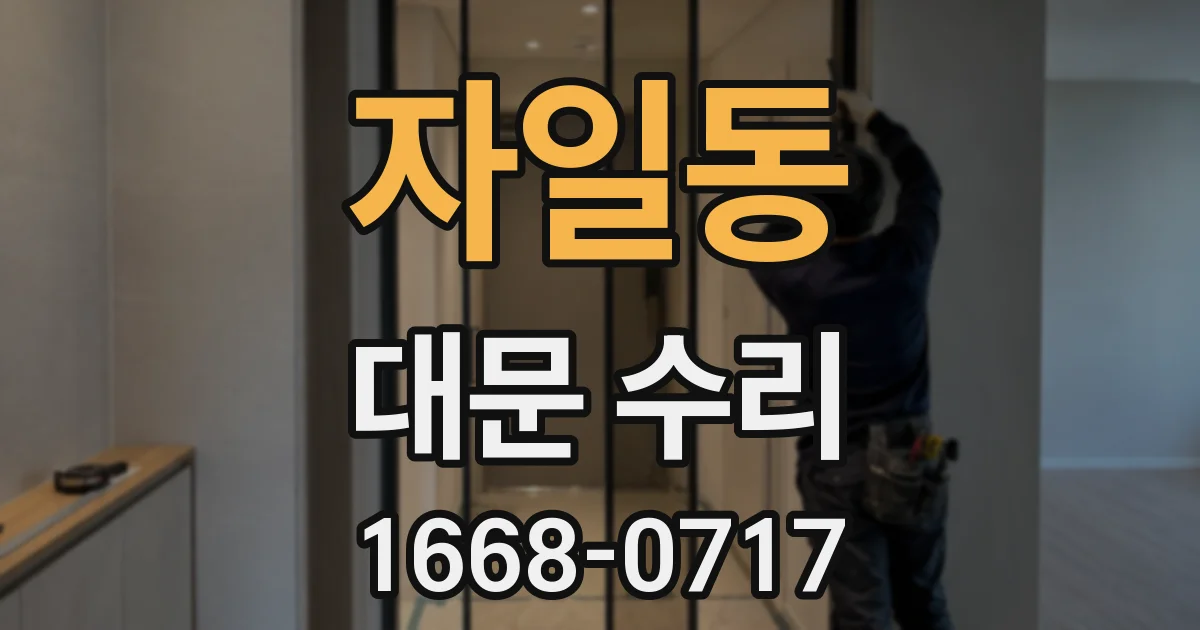 자일동 대문 수리