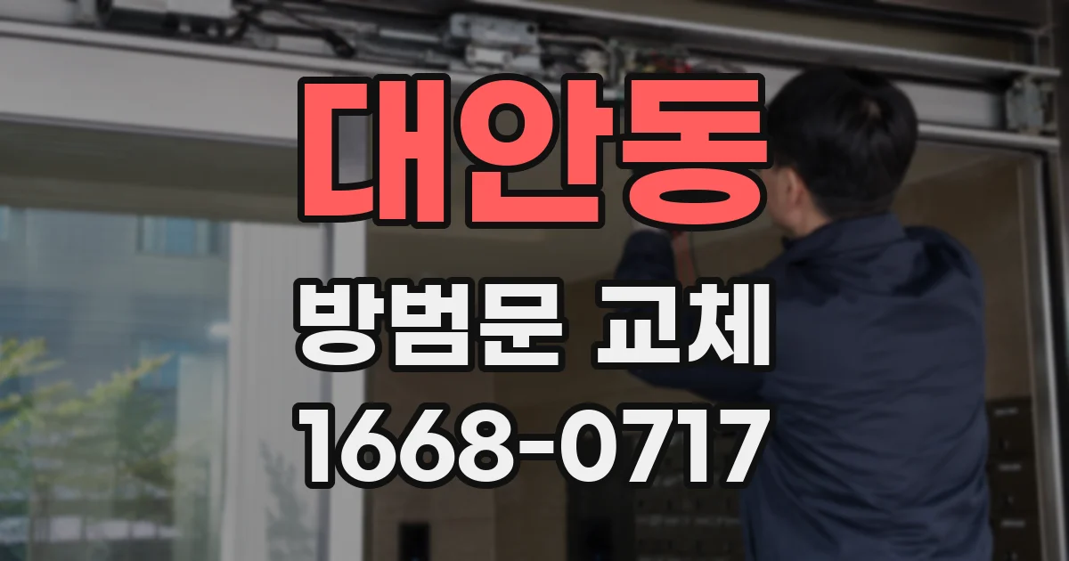 대안동 방범문 교체