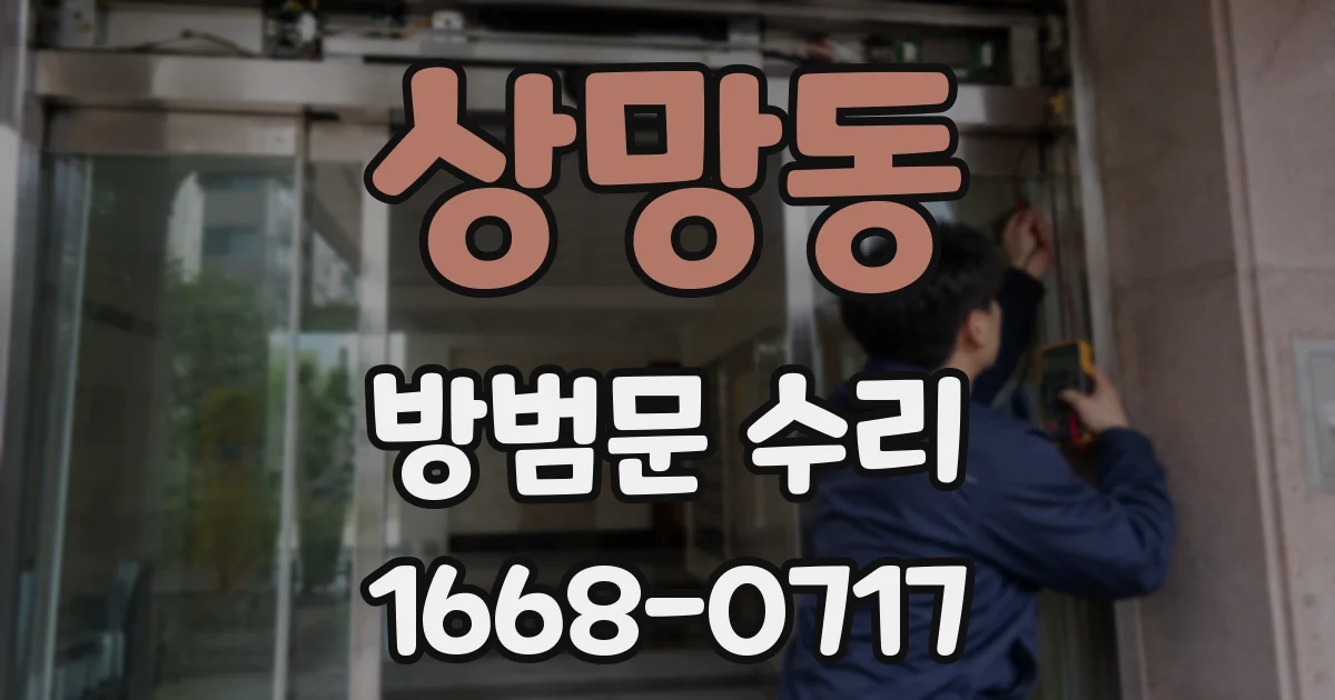 상망동 방범문 수리