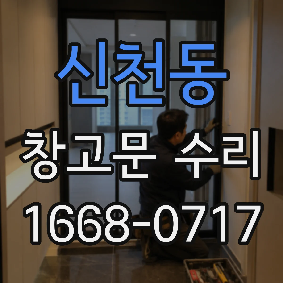 신천동 창고문 수리