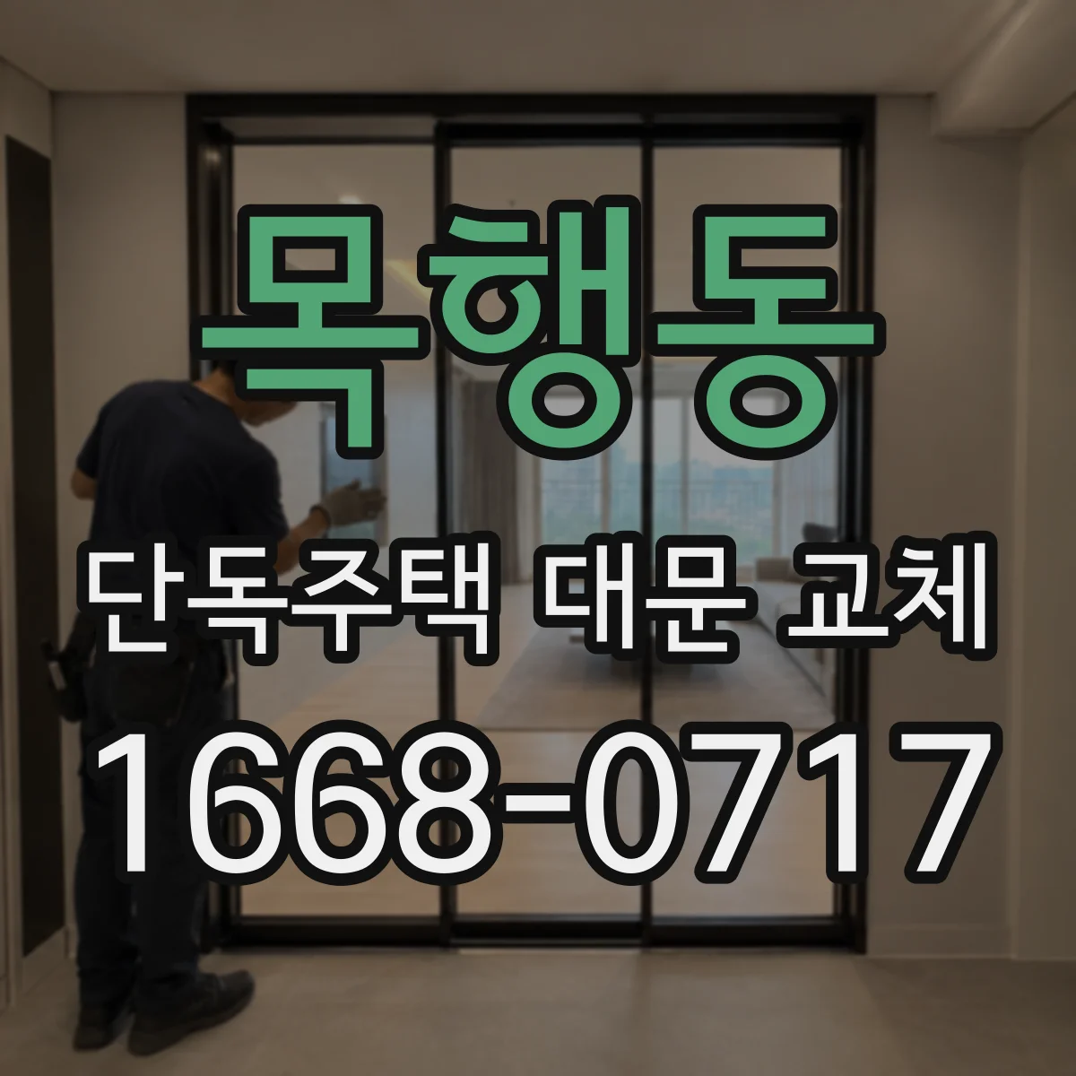 목행동 단독주택 대문 교체