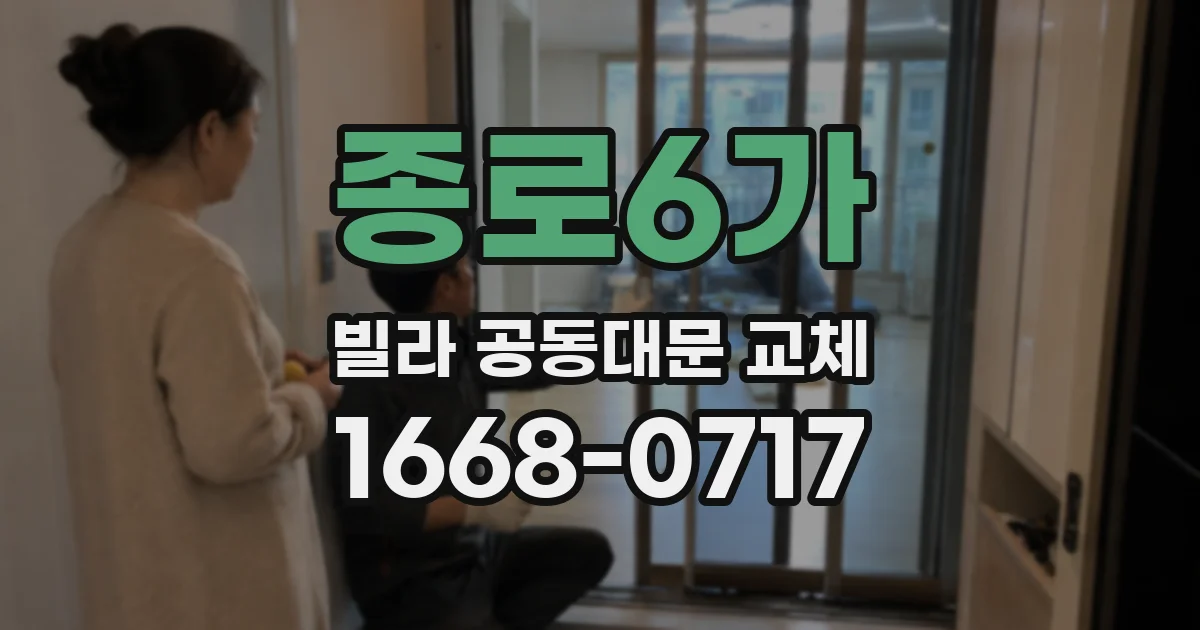 종로6가 빌라 공동대문 교체