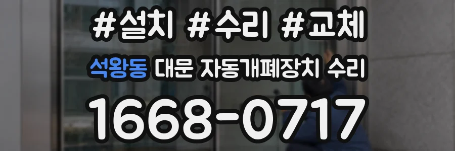 석왕동 대문 자동개폐장치 수리