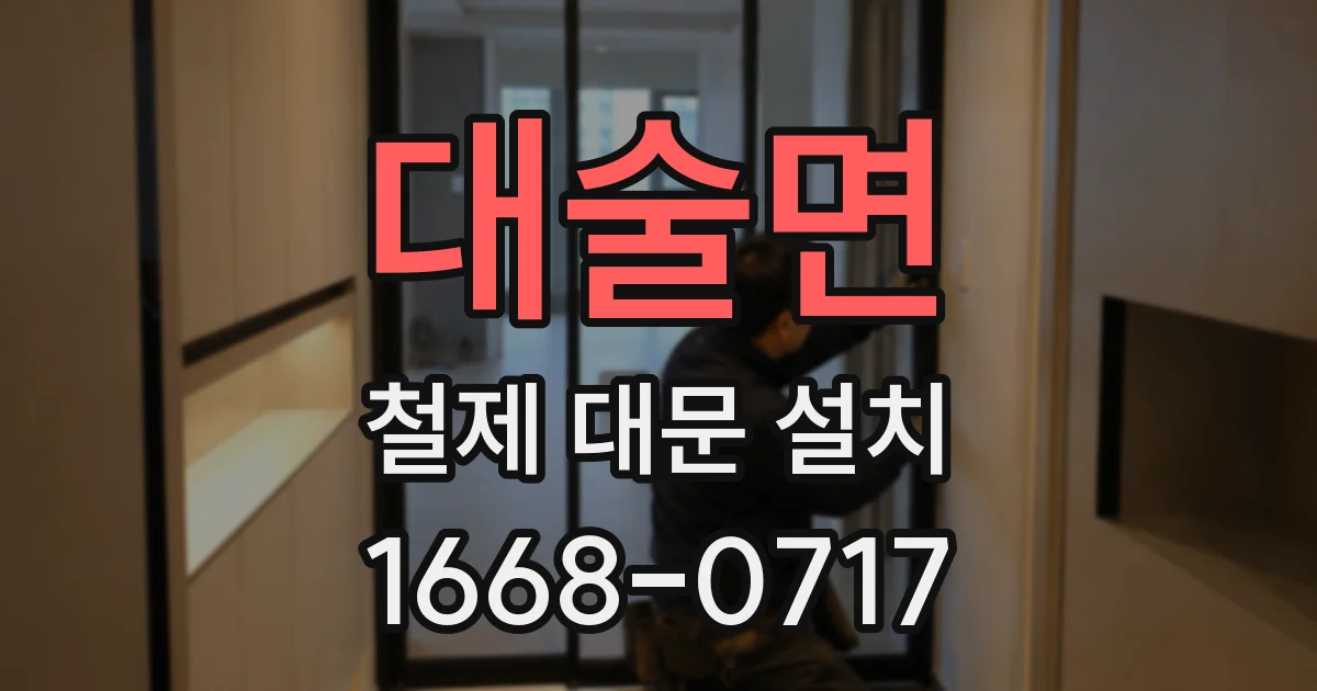 대술면 철제 대문 설치