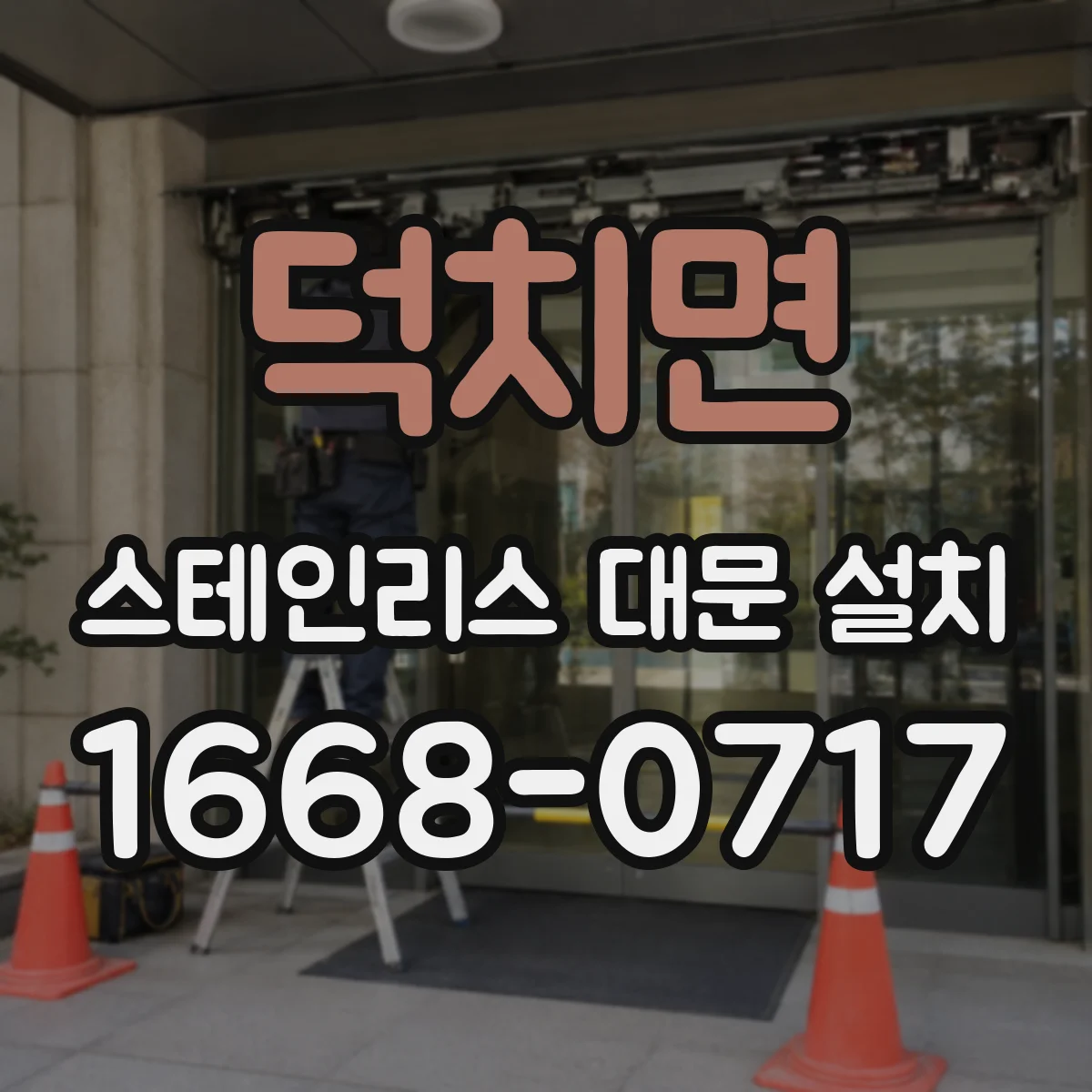 덕치면 스테인리스 대문 설치