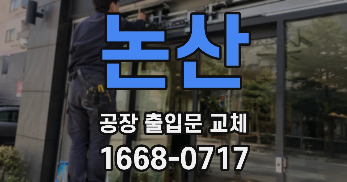 논산 공장 출입문 교체