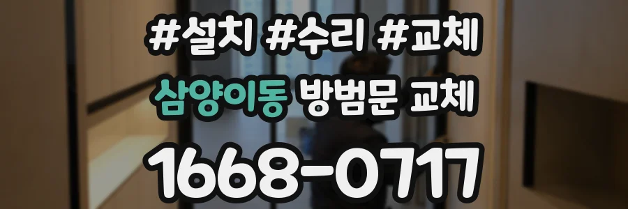 삼양이동 방범문 교체