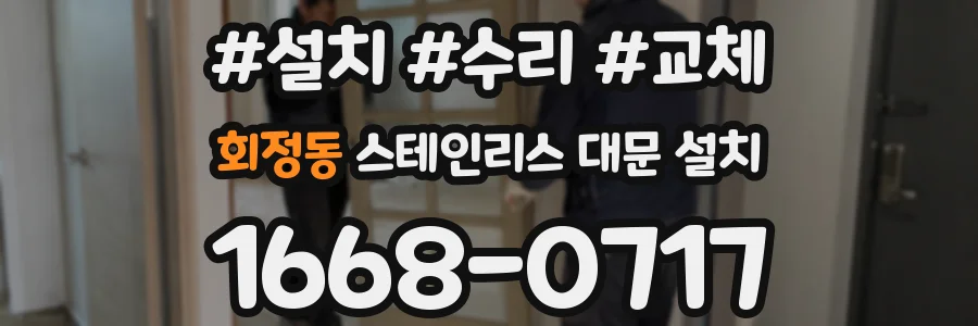 회정동 스테인리스 대문 설치