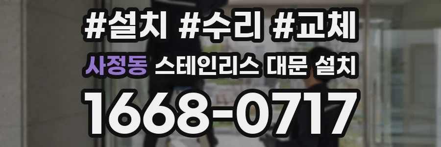 사정동 스테인리스 대문 설치