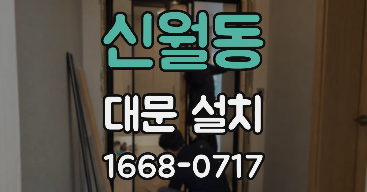 신월동 대문 설치