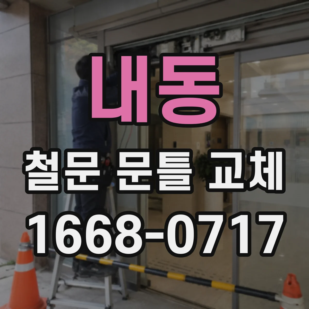 내동 철문 문틀 교체