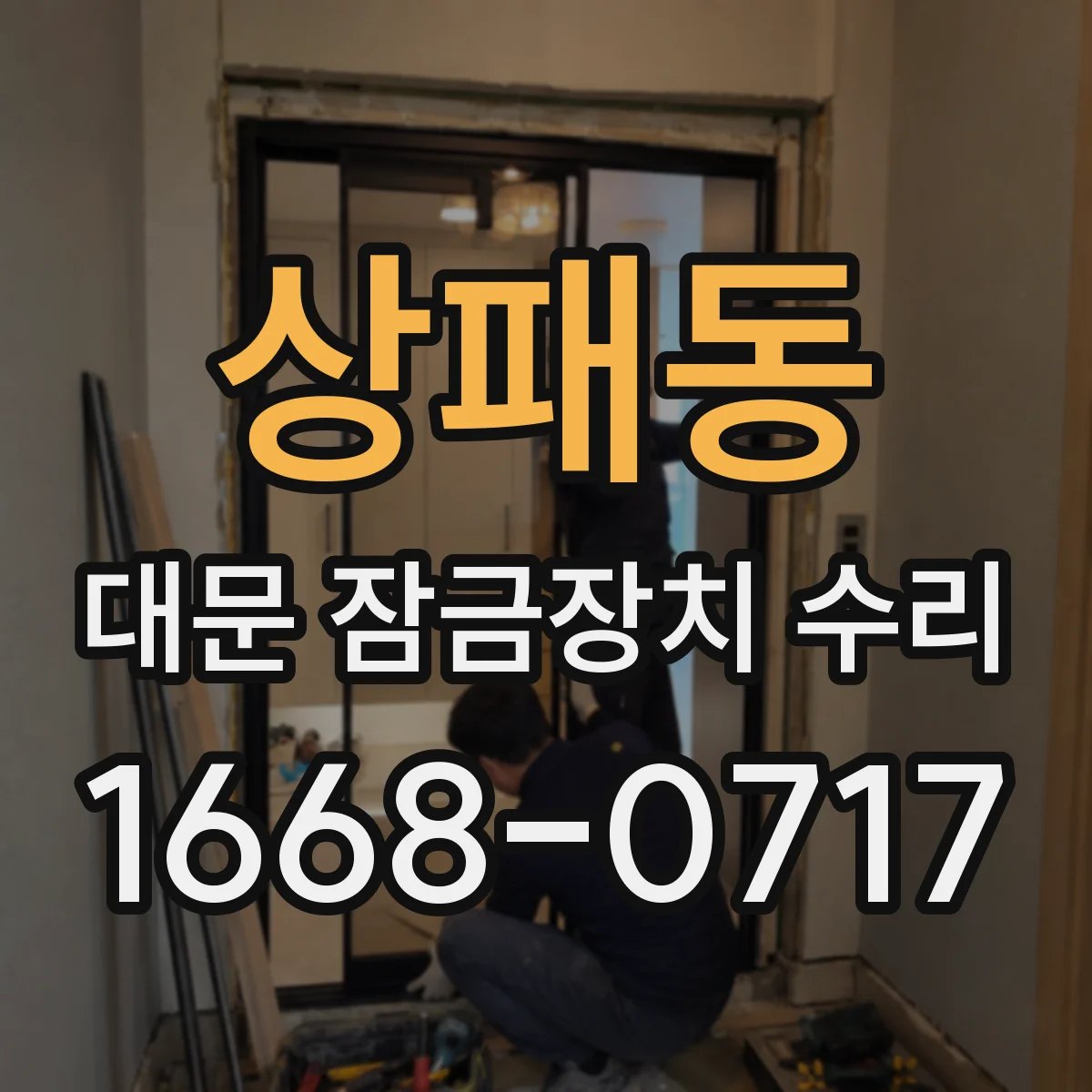상패동 대문 잠금장치 수리
