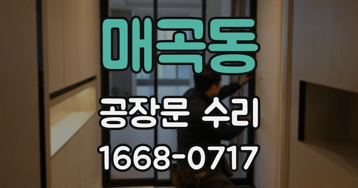매곡동 공장문 수리