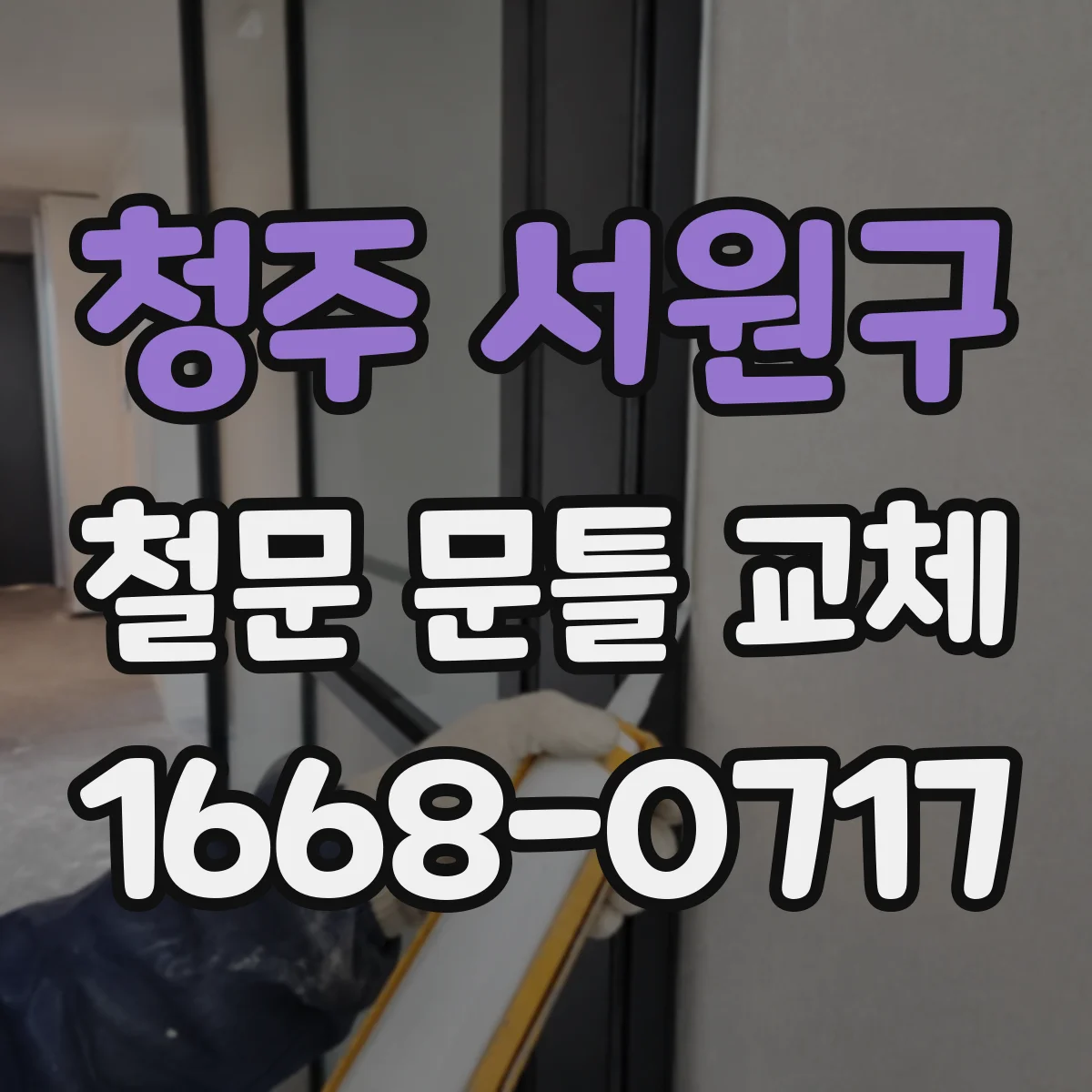 청주 서원구 철문 문틀 교체