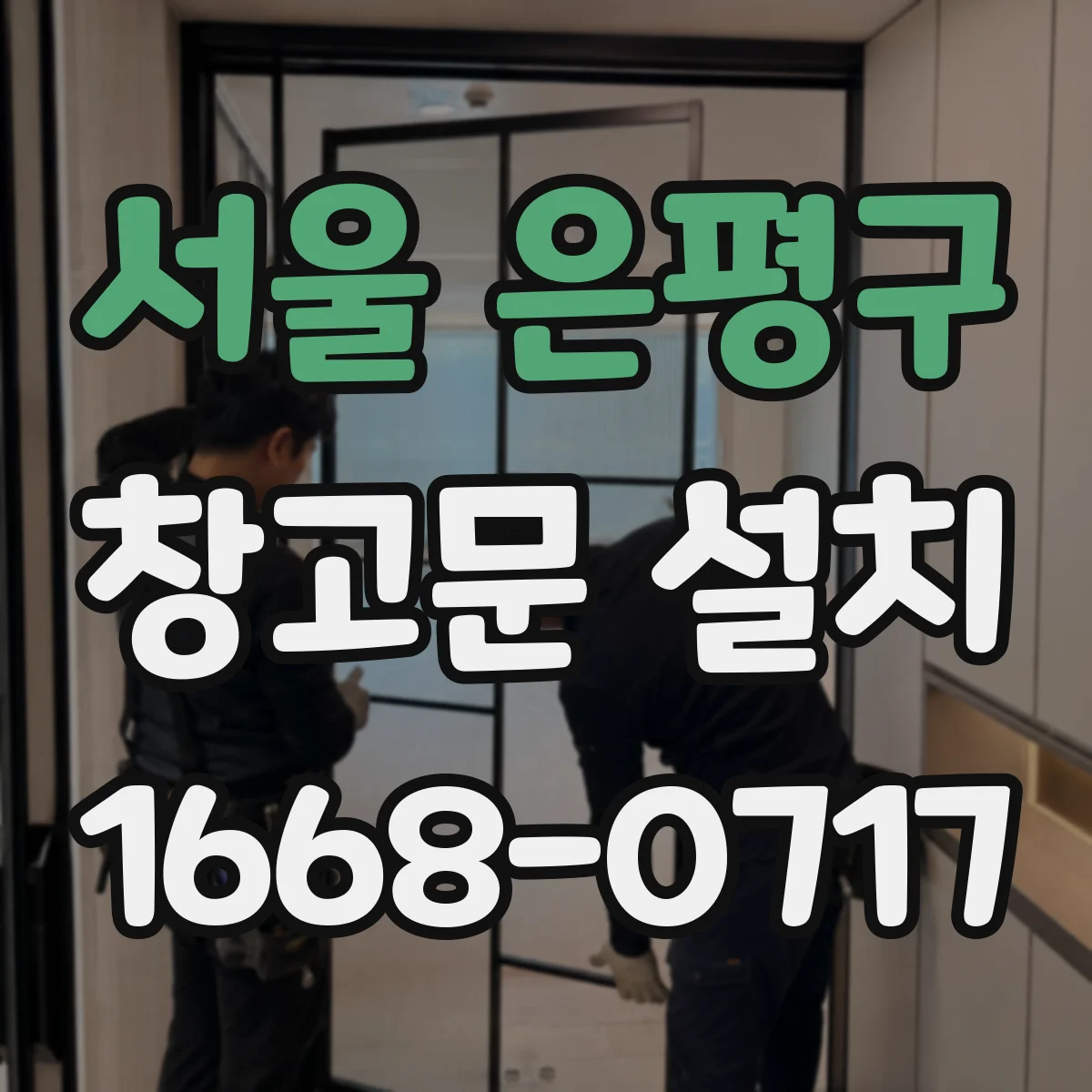 서울 은평구 창고문 설치