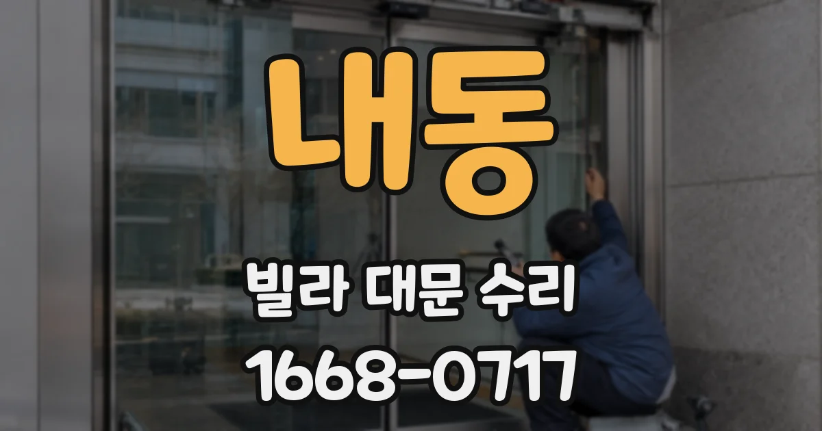 내동 빌라 대문 수리