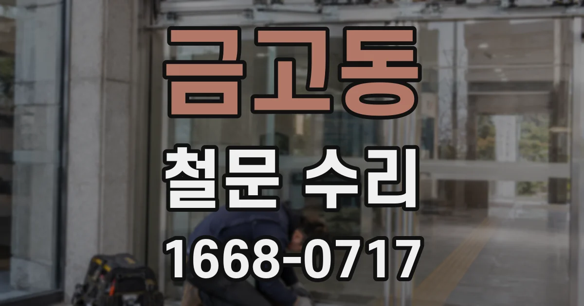 금고동 철문 수리